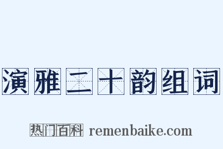 演雅二十韵组词是什么意思的图片